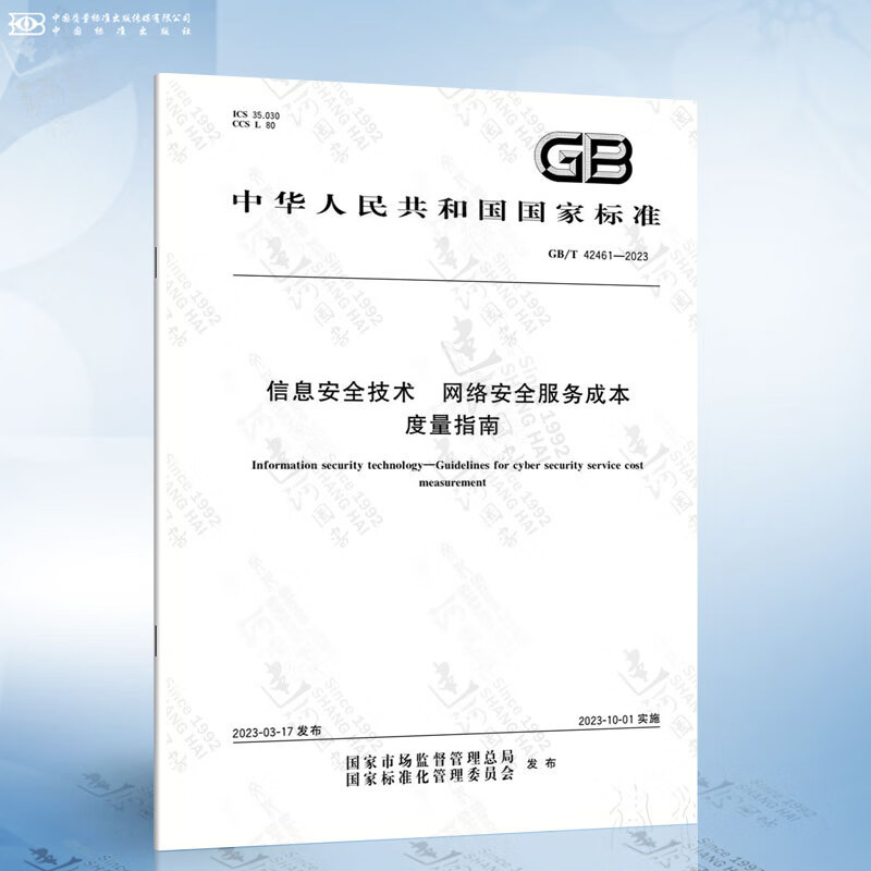 《國家標準GB/T 42461-2023》深度解析 網絡安全服務成本度量的規范路徑與實踐價值